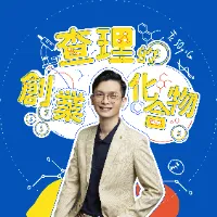 查理的創業化合物