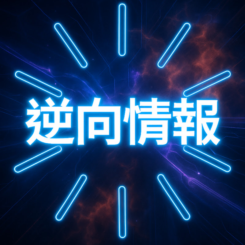 逆向情報