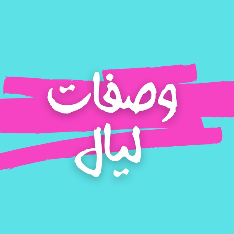 وصفات ليال - wasafat layal
