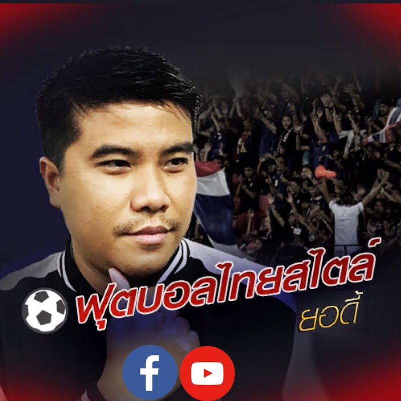 ฟุตบอลไทยสไตล์ยอดี้