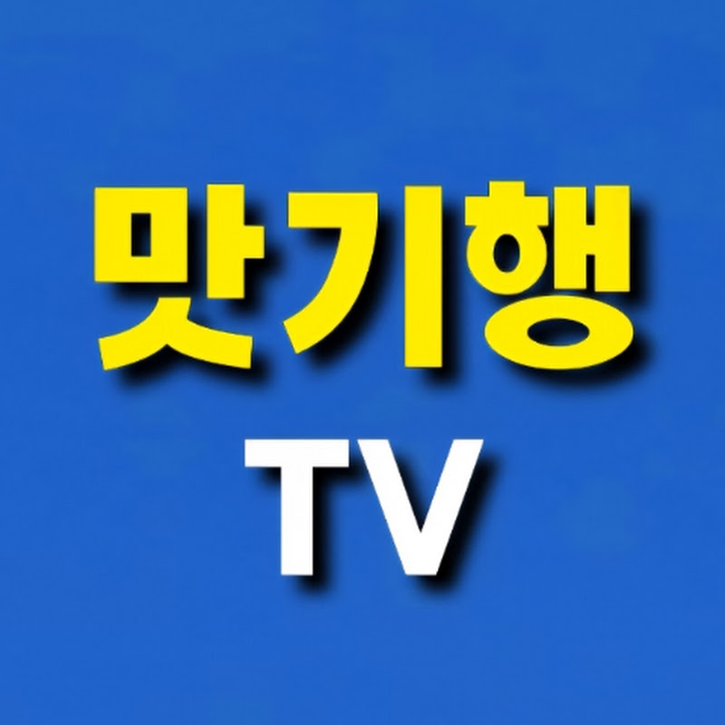 맛기행TV