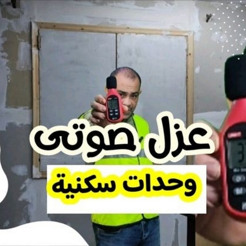 عزل الصوت /soundproof