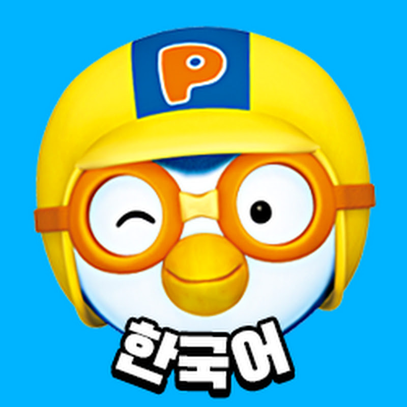 뽀로로(Pororo)