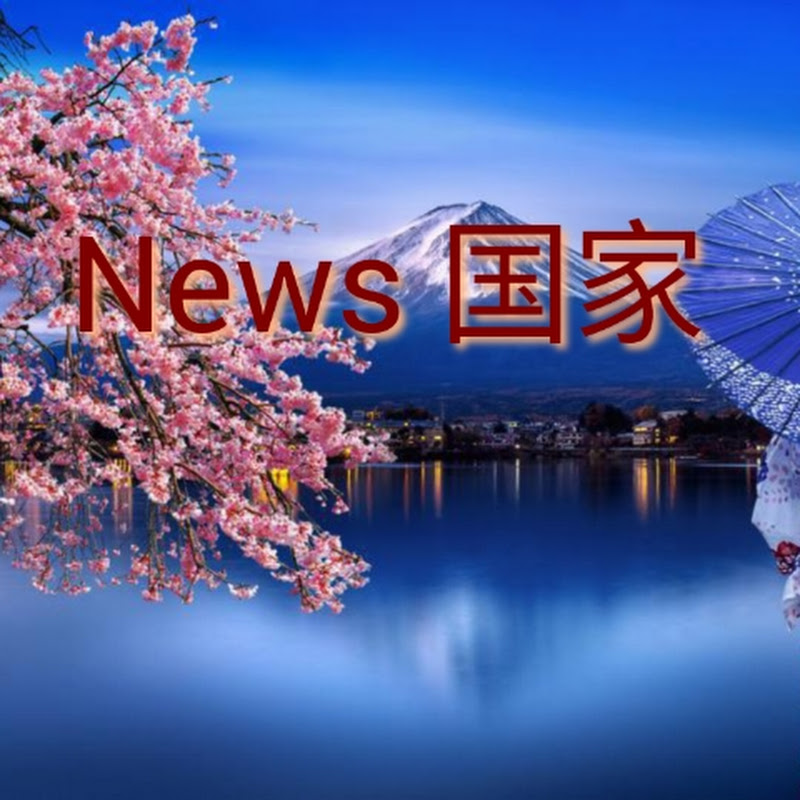 News 国家