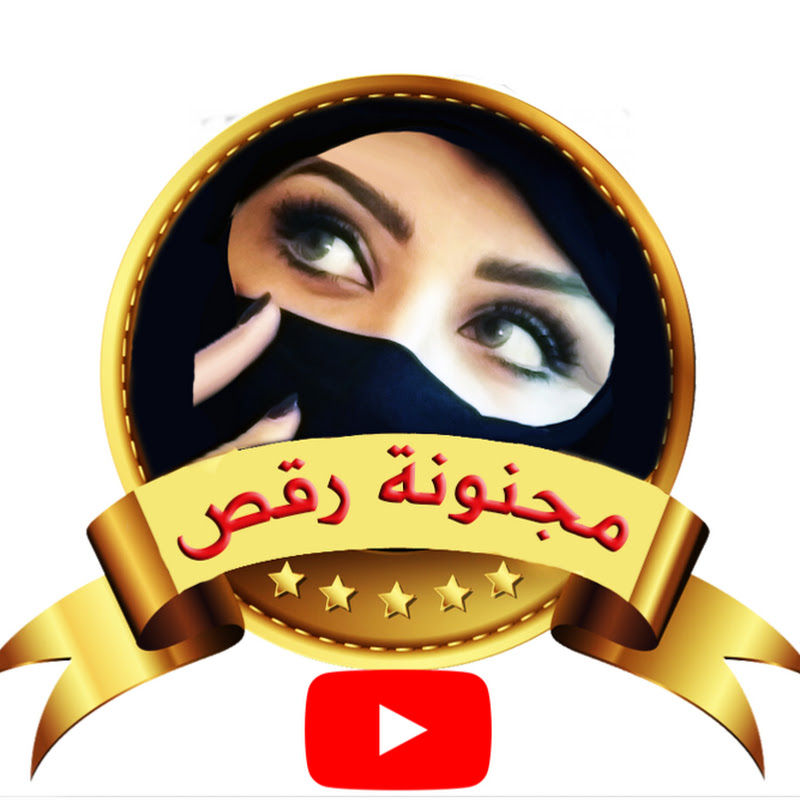 مجنونة رقص Crazy dancing