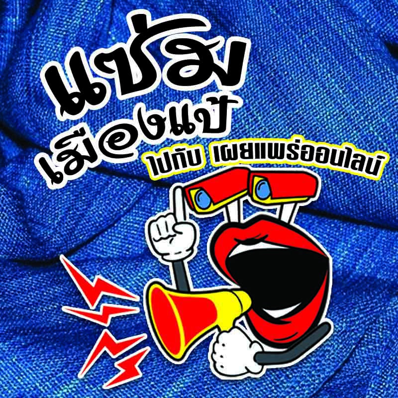 แซ่ม เมืองแป้