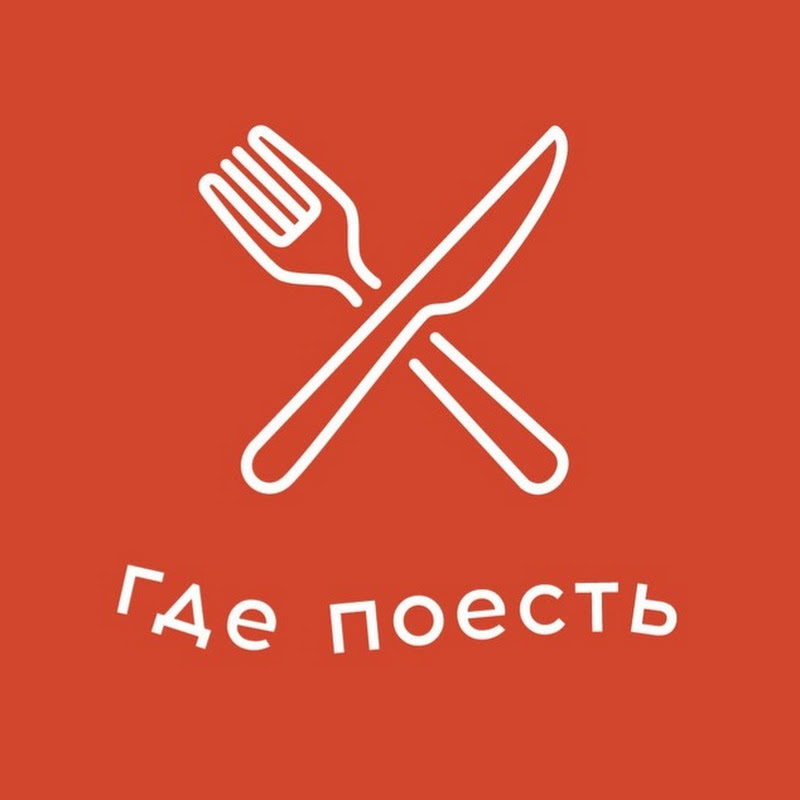 Где Поесть?
