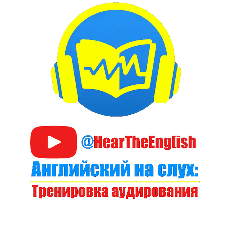 Английский на слух: Тренировка аудирования