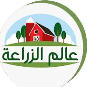 عالم الزراعة