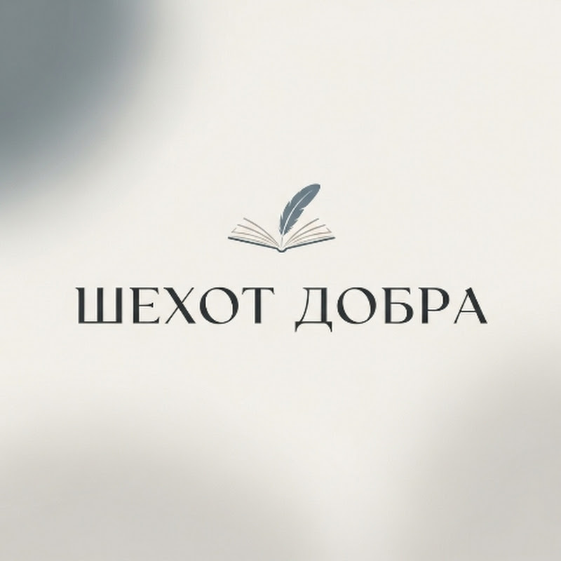 Шепот Добра 