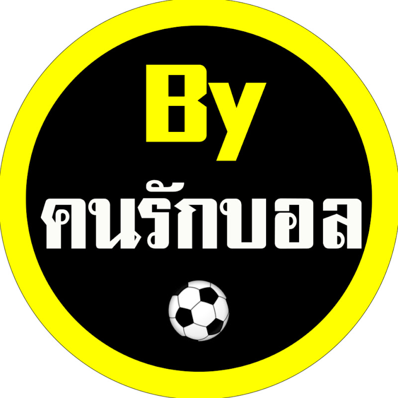 By คนรักบอล