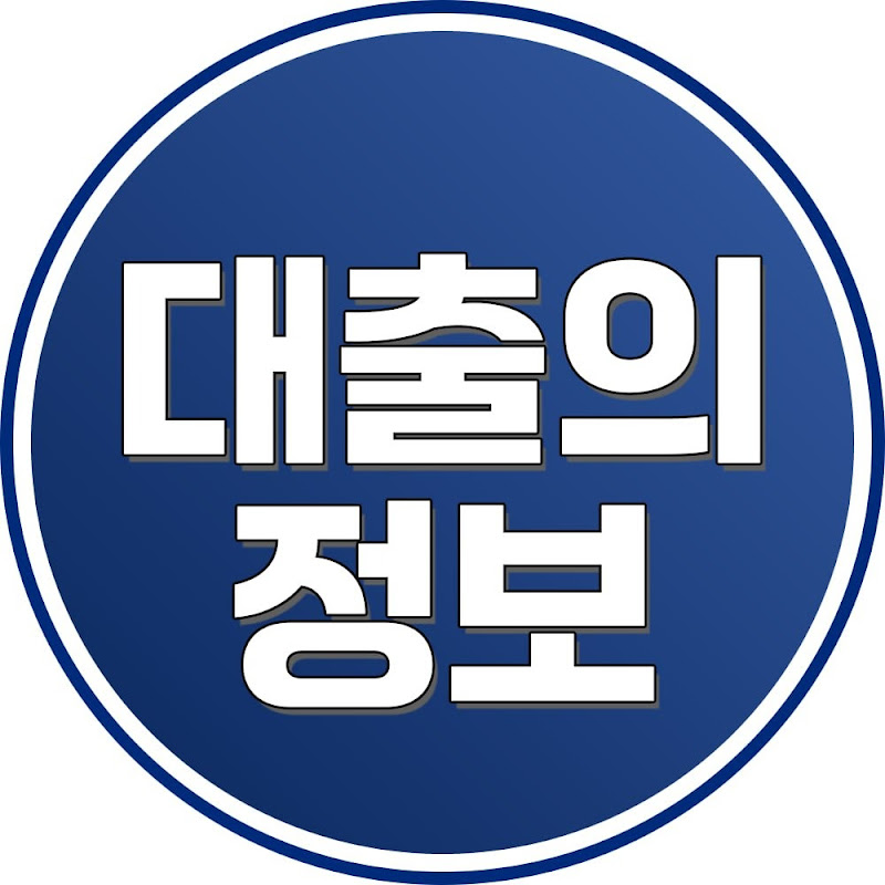 주식회사 대출의정보