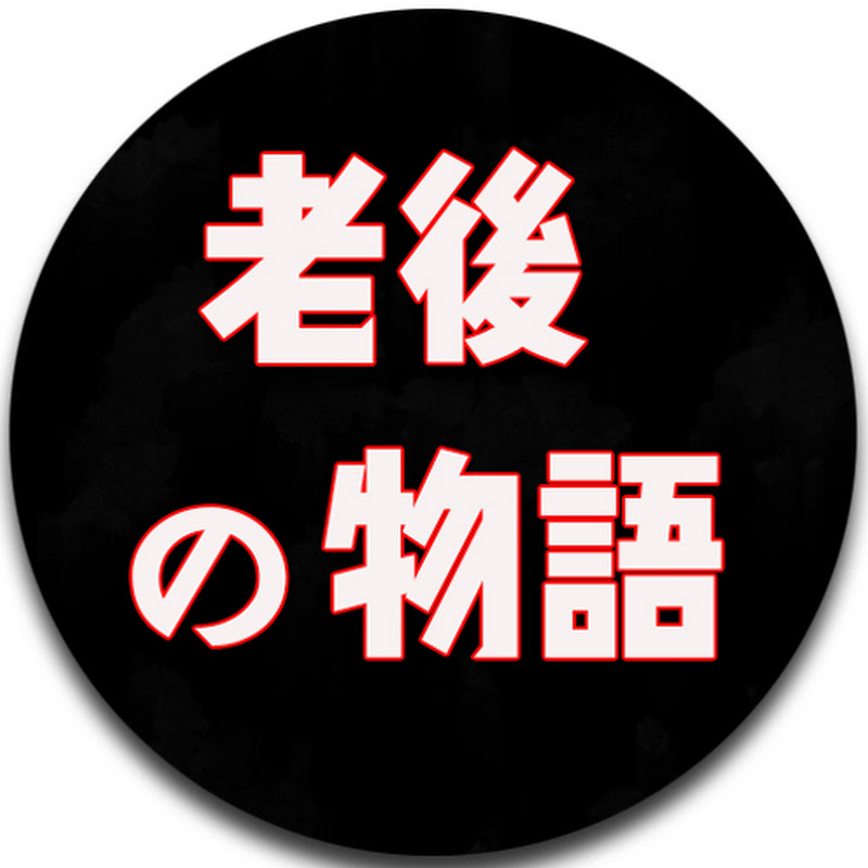 老後の物語