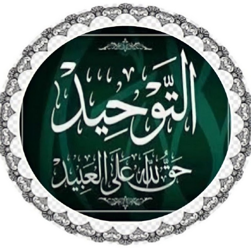 ta3alam_al_tawhid 