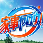 家事ヤロウ!!!（テレビ朝日公式）