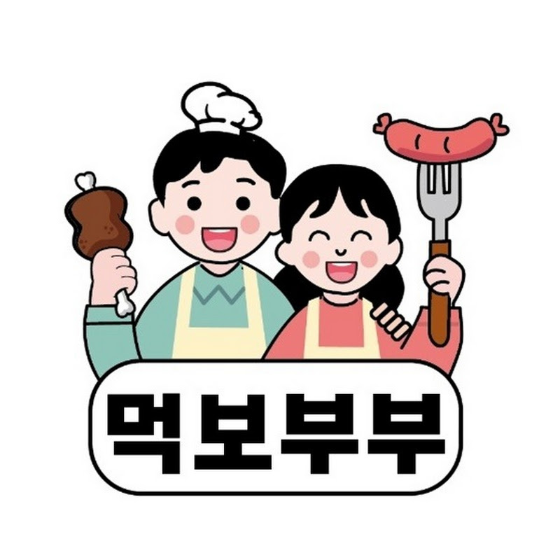 먹보부부 Mukbo Bubu