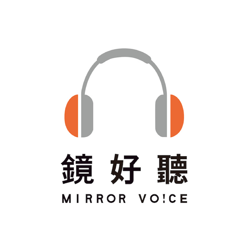 鏡好聽