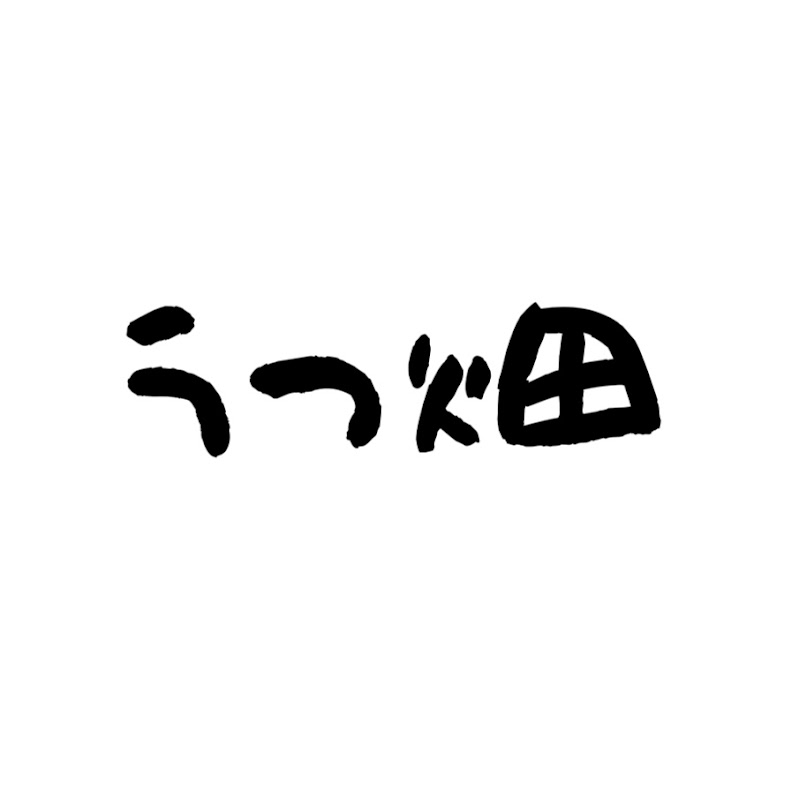 うつ畑