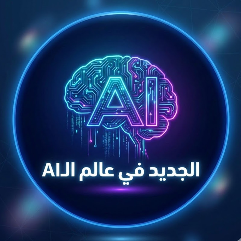 الجديد في عالم AI
