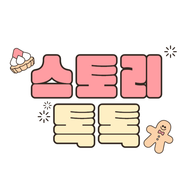 스토리톡톡