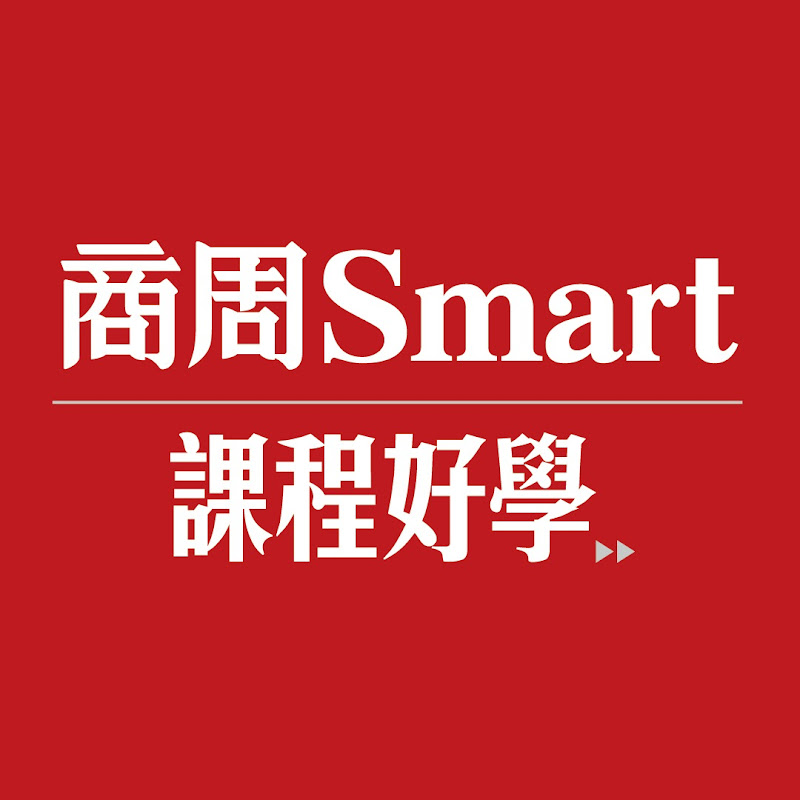 商周Smart課程好學