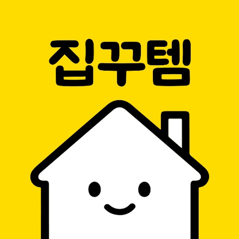 집꾸템