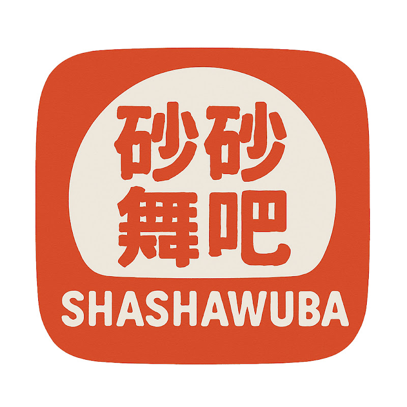 砂砂舞吧