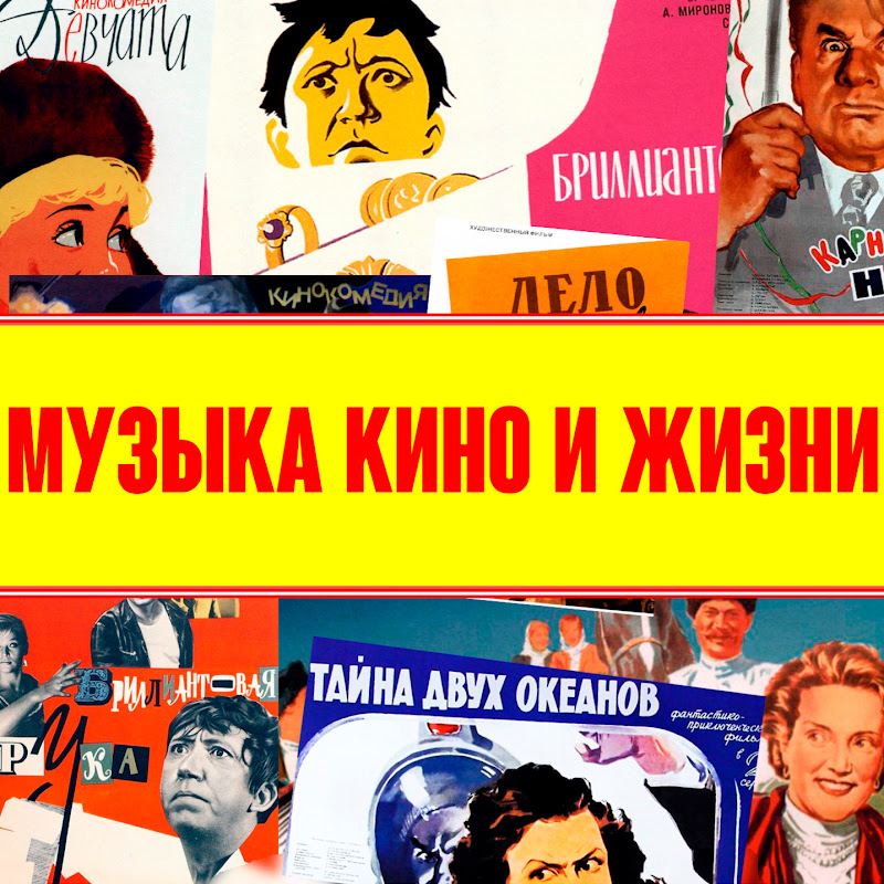 Музыка кино и жизни 
