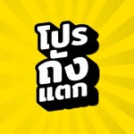 โปรถังแตก