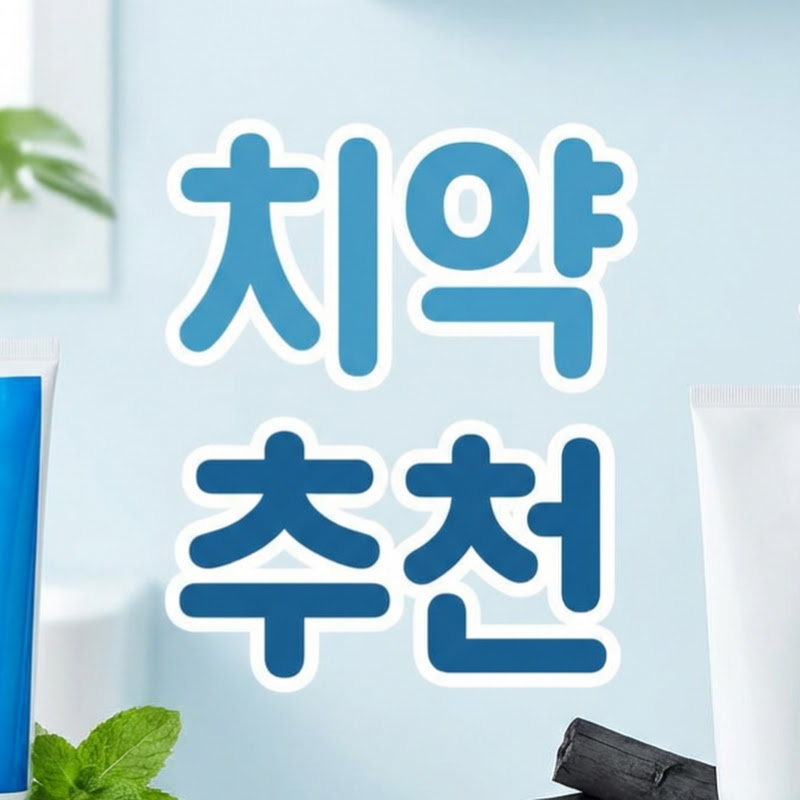 치약 추천