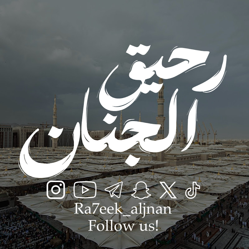  رحيق الجنان 