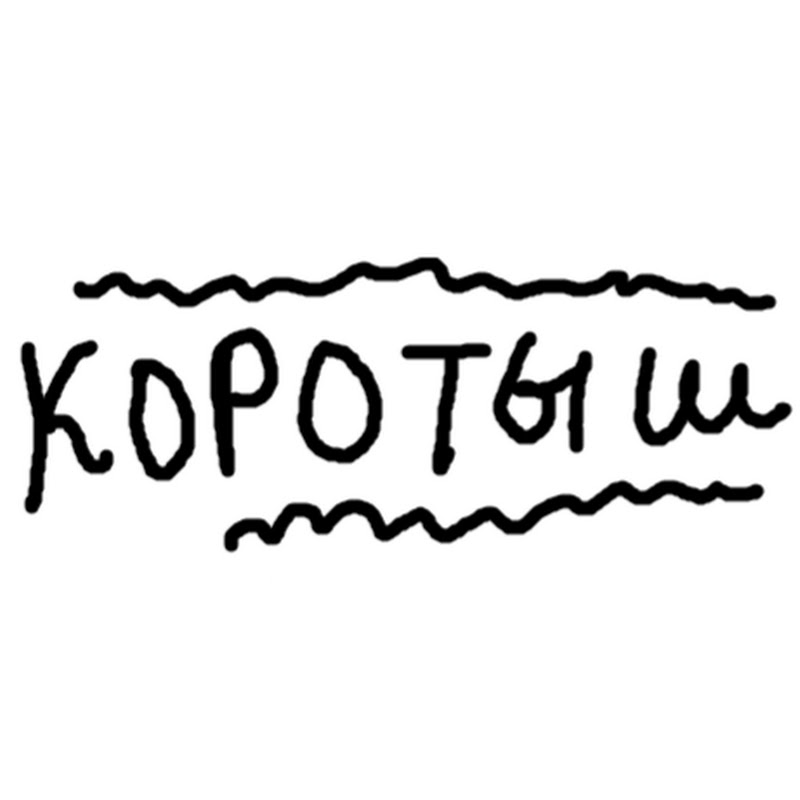 KOROTЫШ