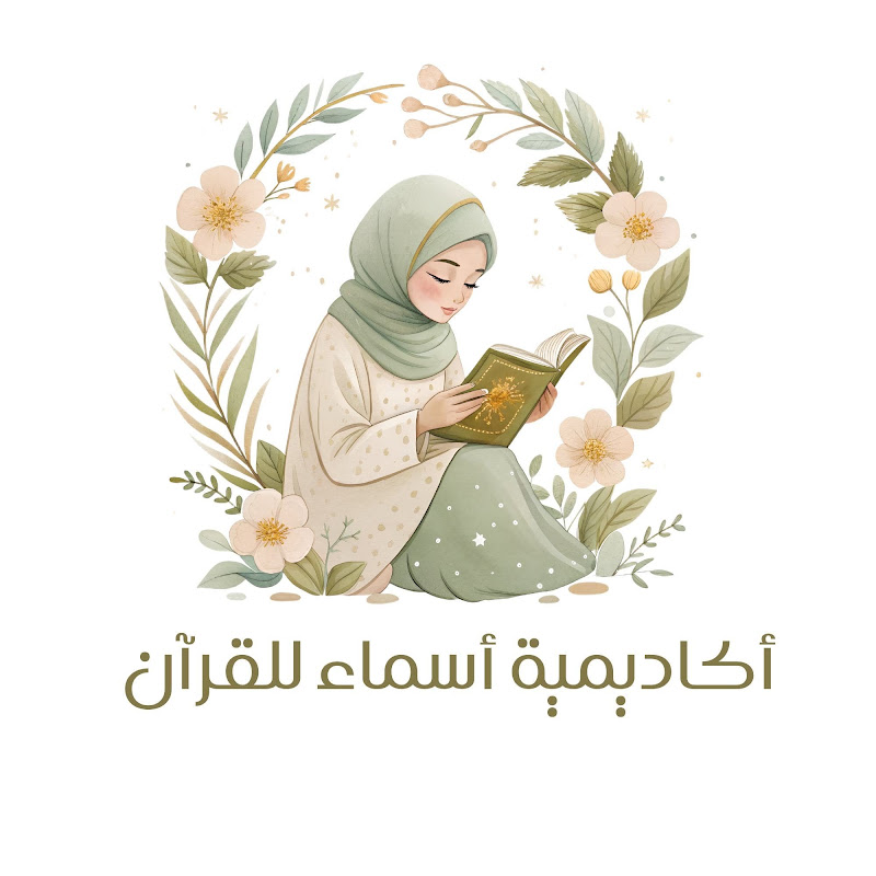 أكاديمية أسماء للقرآن