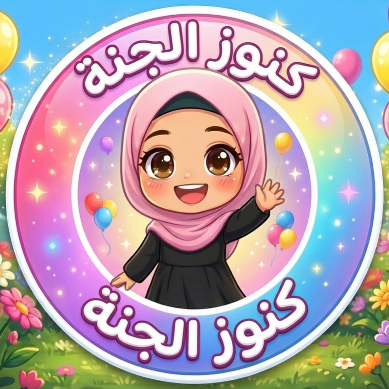 كنوز الجنة | Kunouz Al Janah