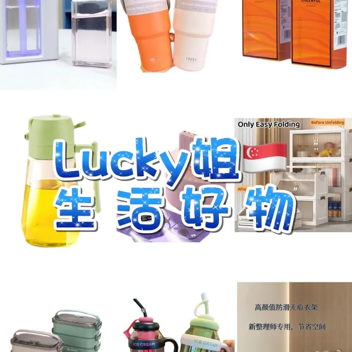 Lucky姐🇸🇬生活好物