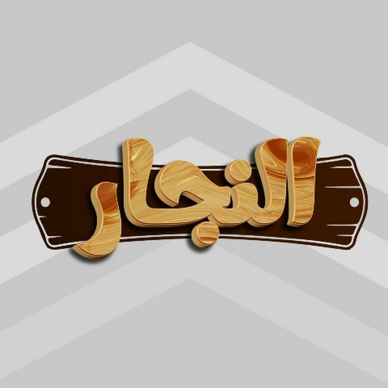 معلم نجار بالمدينة المنورة نجار تركيب اثاث ايكيا