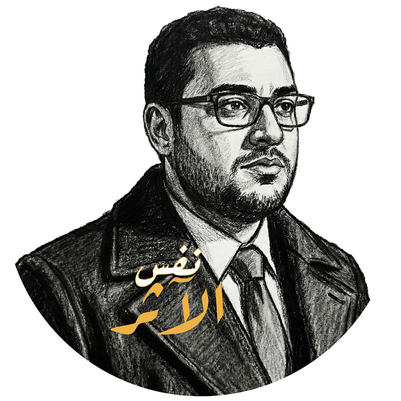نفس الاثر | احمد شحاتة