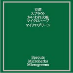 SproutsMicrogreensJP