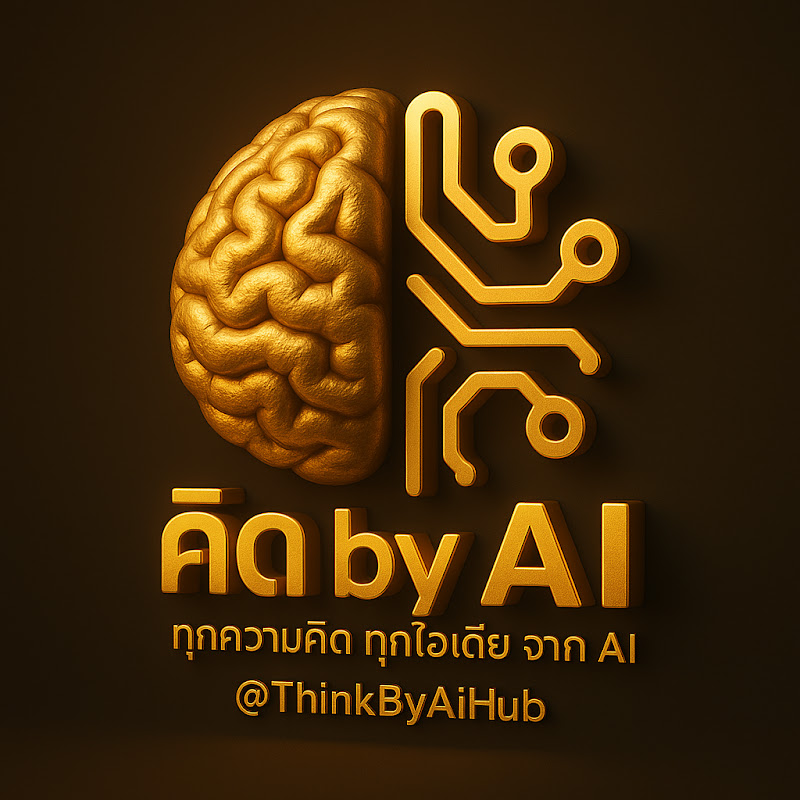 คิด by AI - ทุกความคิด ทุกไอเดีย จาก AI