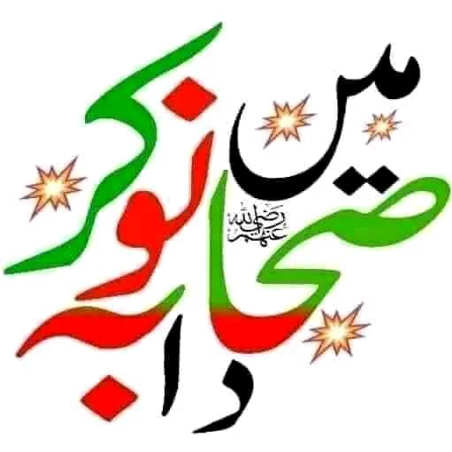 💝صحابہ کا نوکر💝