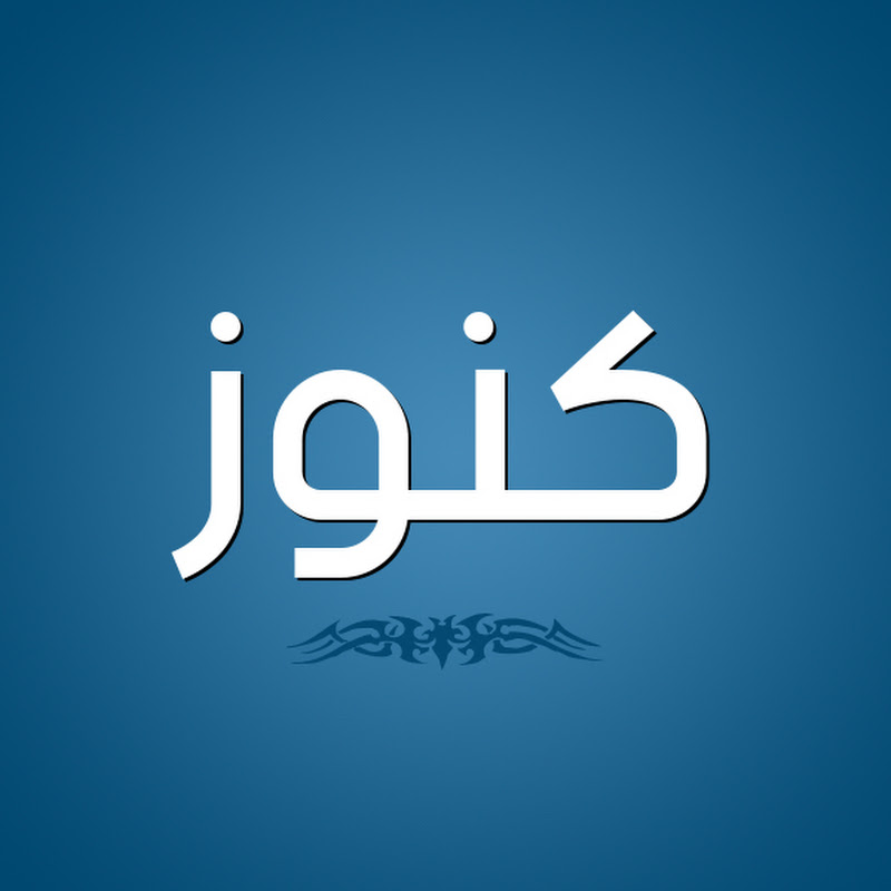 كنوز Konoz