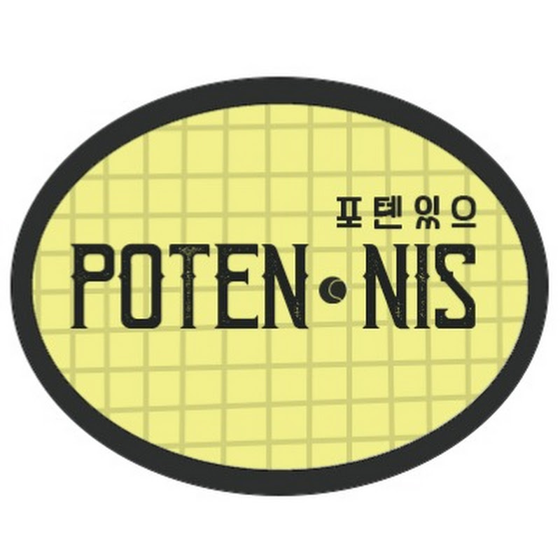 포텐있으