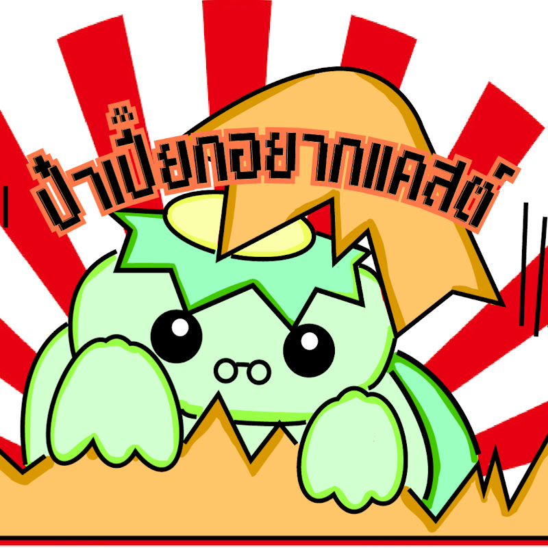 ป๋าเปี๊ยกอยากแคสต์