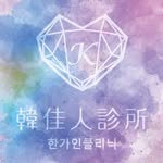 韓佳人診所 한가인클리닉