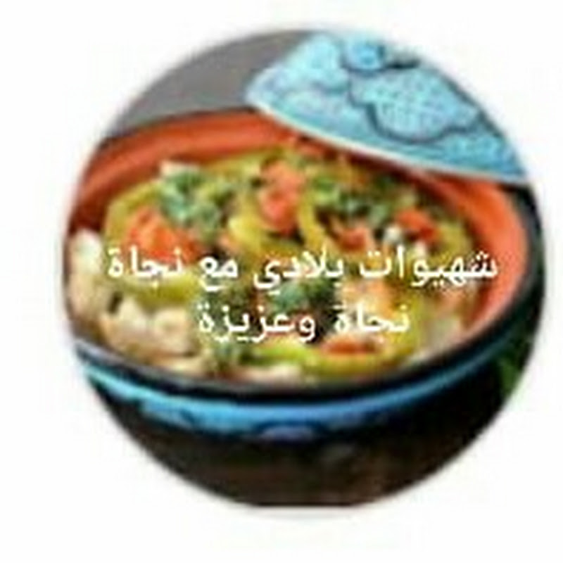 شهيوات نجاة و عزيزة
