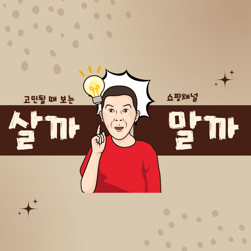 살까말까