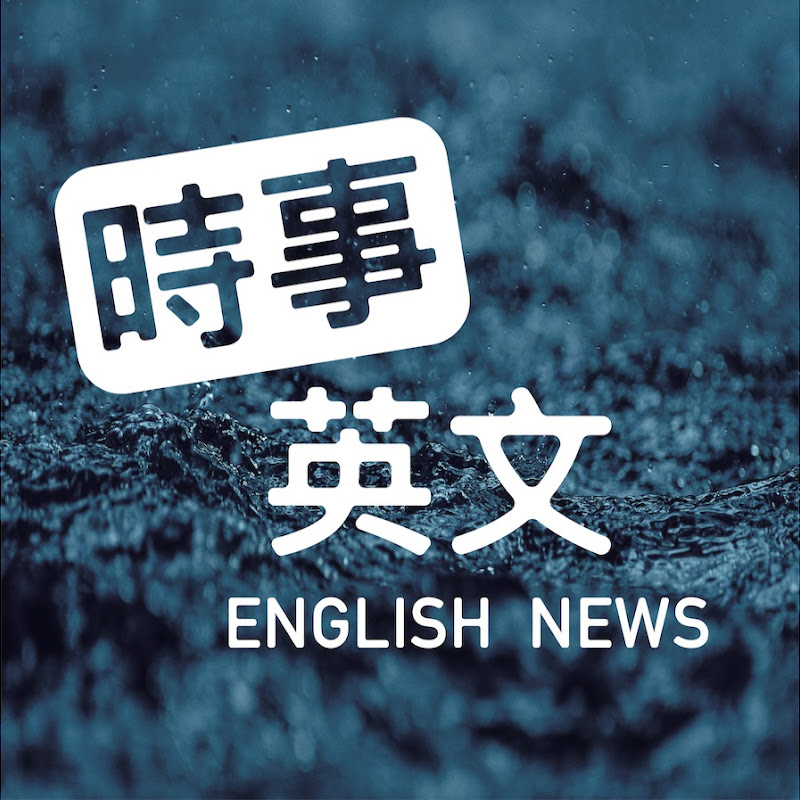 時事英文 Podcast by ssyingwen