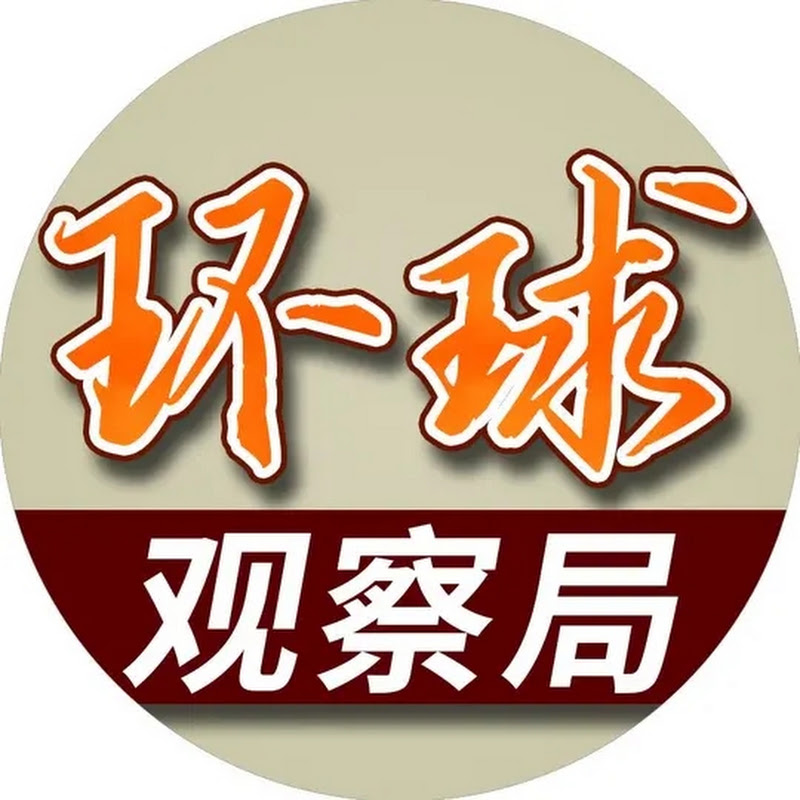 環球觀察局