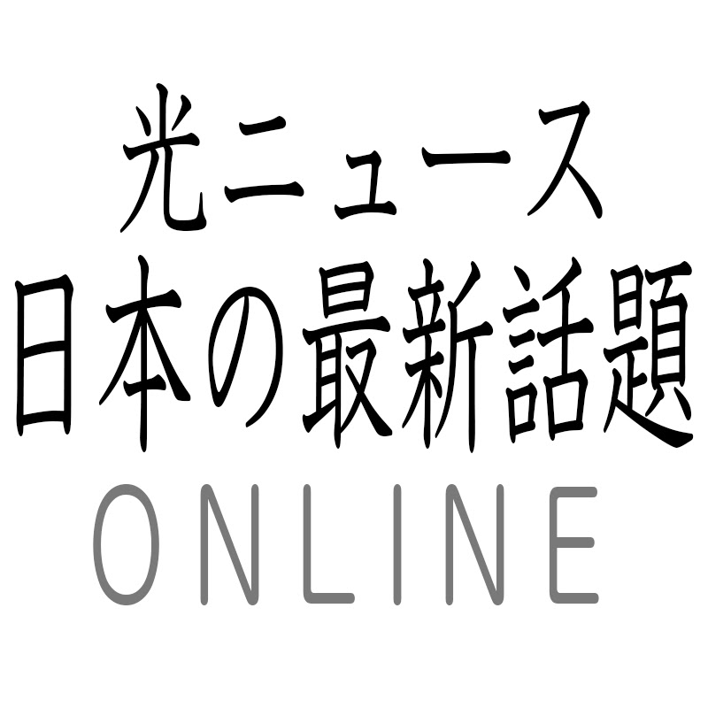 光ニュース