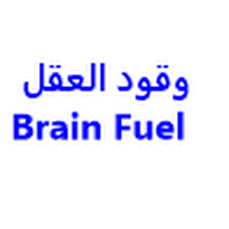    وقود العقل - Brain Fuel